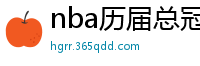 nba历届总冠军